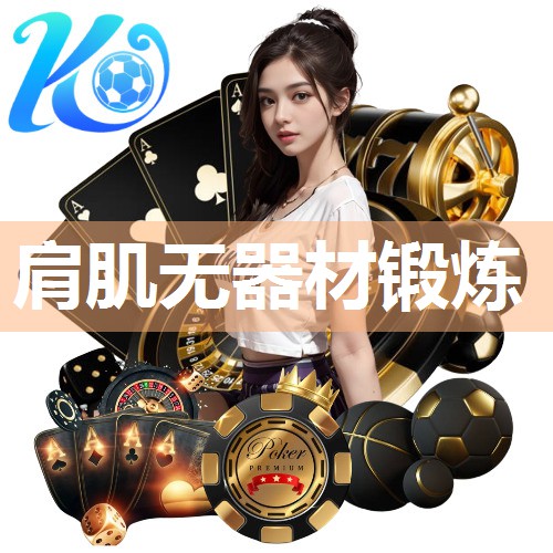 肩肌无器材锻炼