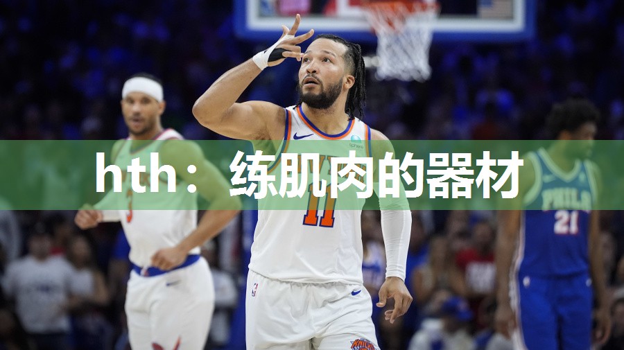hth：练肌肉的器材