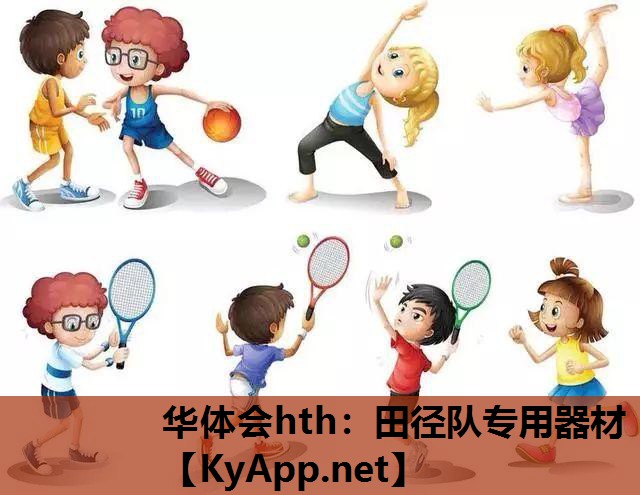 华体会hth：田径队专用器材