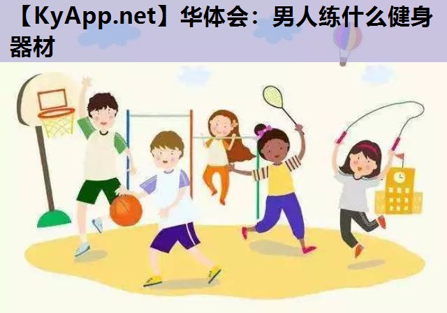 华体会：男人练什么健身器材