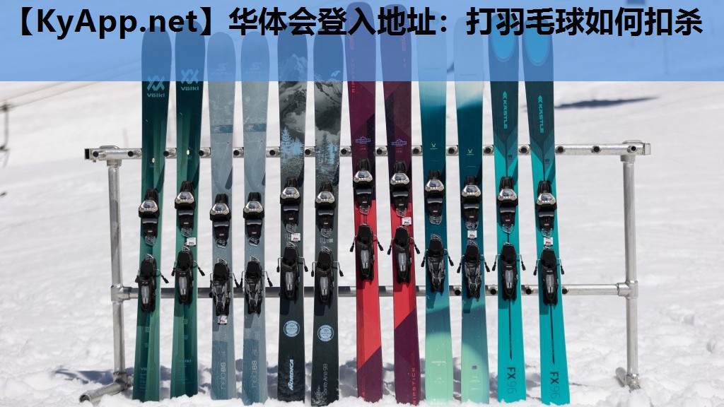 华体会登入地址：打羽毛球如何扣杀