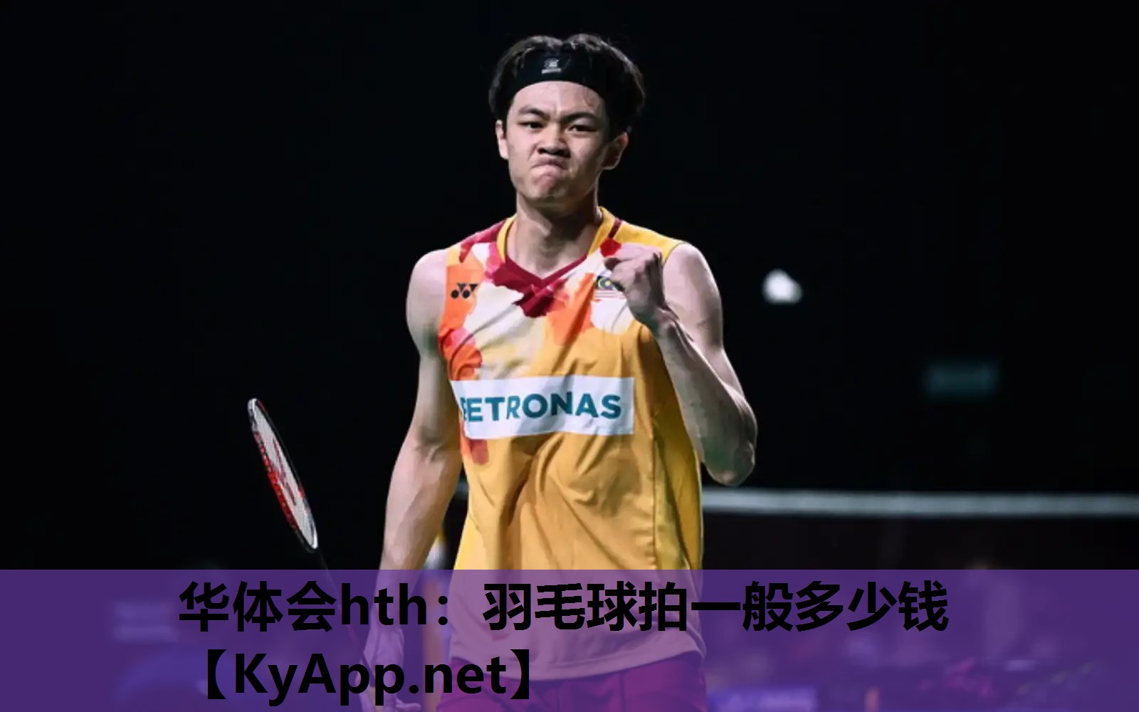 华体会hth：羽毛球拍一般多少钱