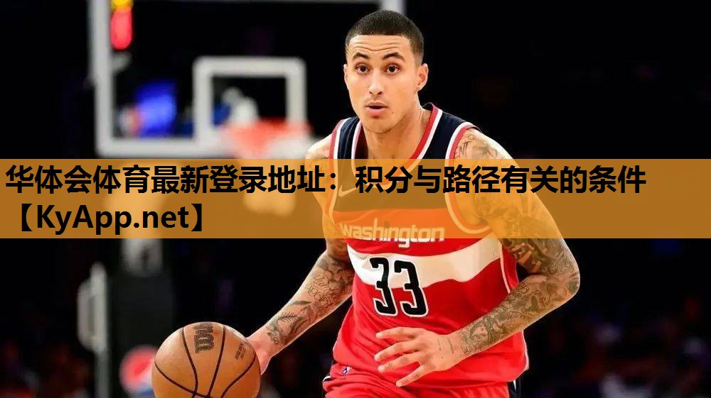 华体会体育最新登录地址：积分与路径有关的条件