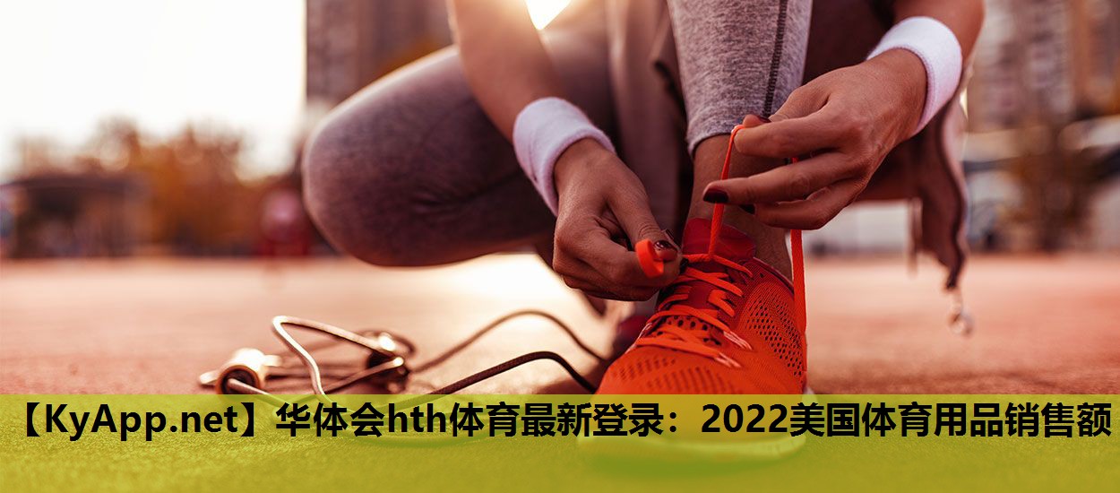 华体会hth体育最新登录：2022美国体育用品销售额