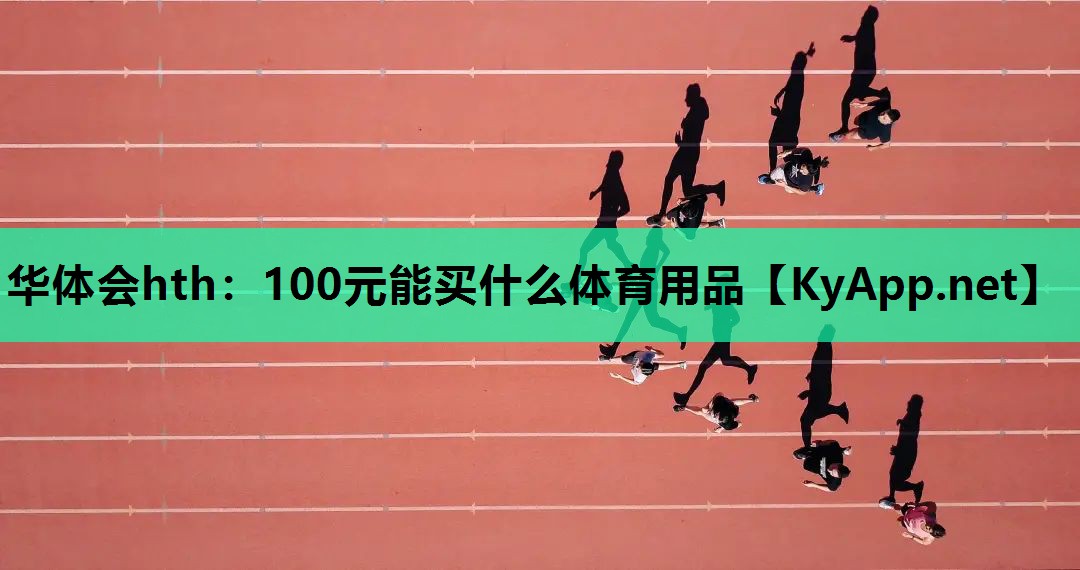 华体会hth：100元能买什么体育用品