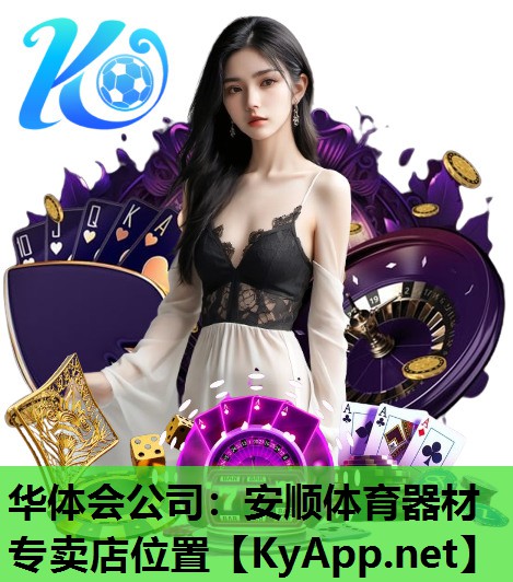 华体会公司：安顺体育器材专卖店位置