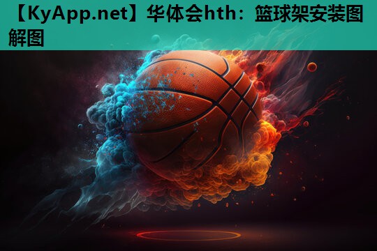 华体会hth：篮球架安装图解图