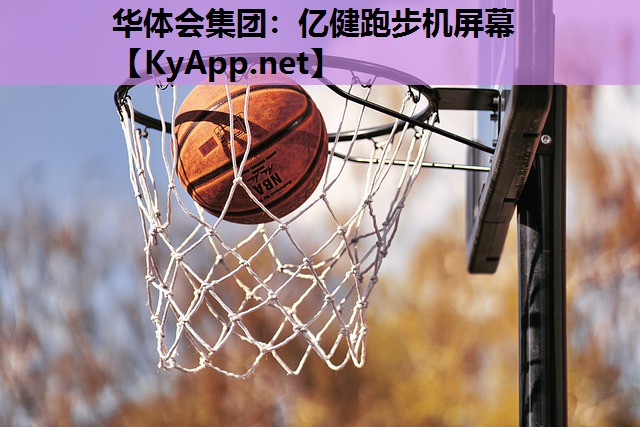 华体会集团：亿健跑步机屏幕