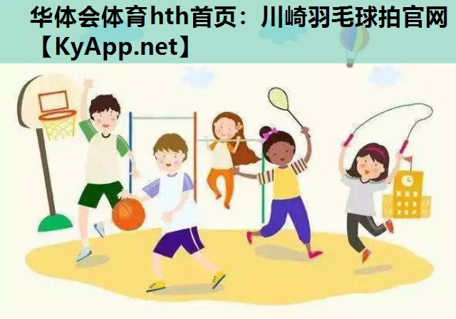 华体会体育hth首页：川崎羽毛球拍官网