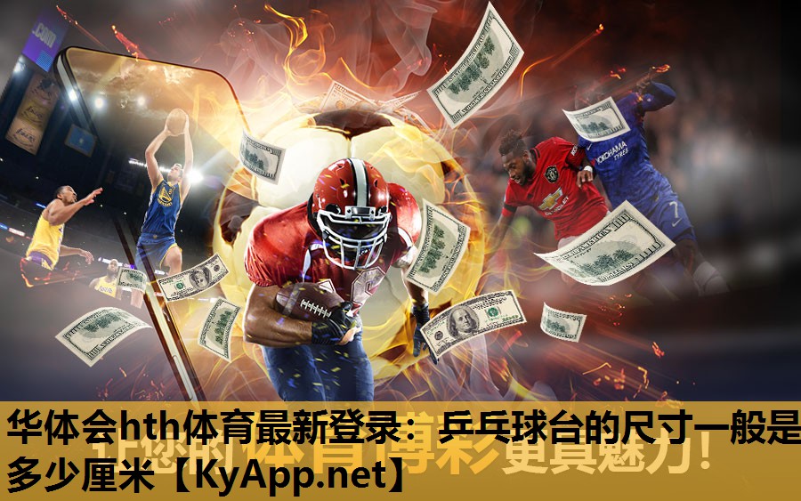 华体会hth体育最新登录：乒乓球台的尺寸一般是多少厘米