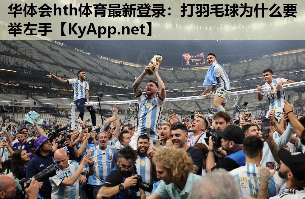 华体会hth体育最新登录：打羽毛球为什么要举左手