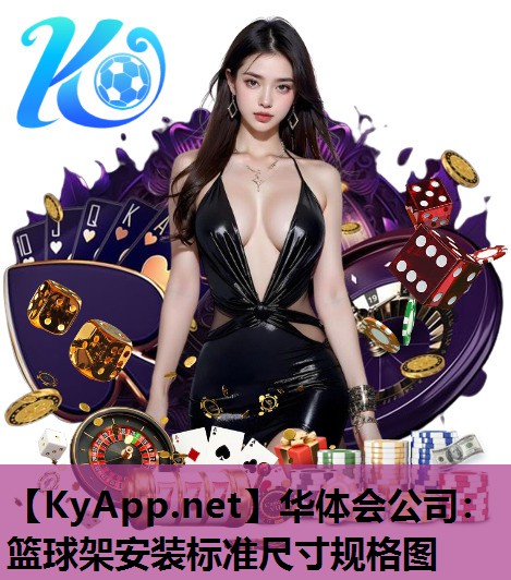 华体会公司：篮球架安装标准尺寸规格图