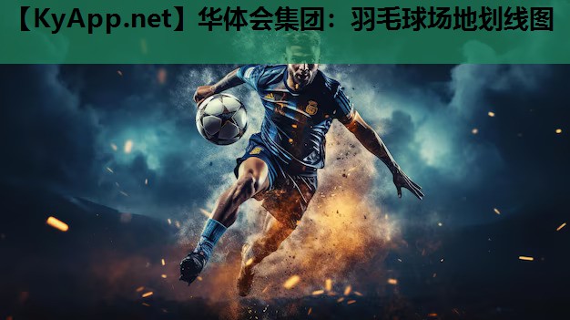 华体会集团：羽毛球场地划线图