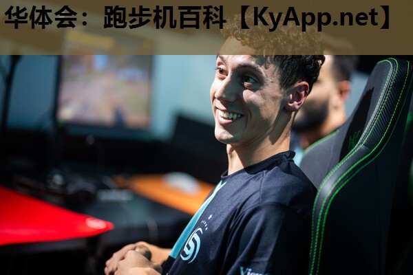 华体会：跑步机百科