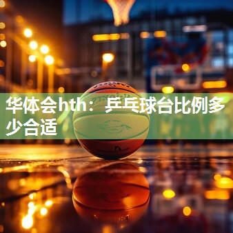 乒乓球台比例多少合适