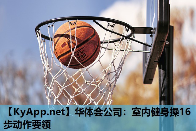 室内健身操16步动作要领 室内健身操16步动作要领