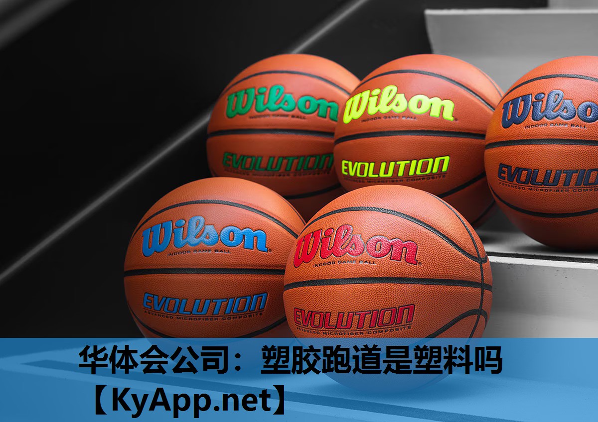 塑胶跑道是塑料吗 塑胶跑道是塑料吗