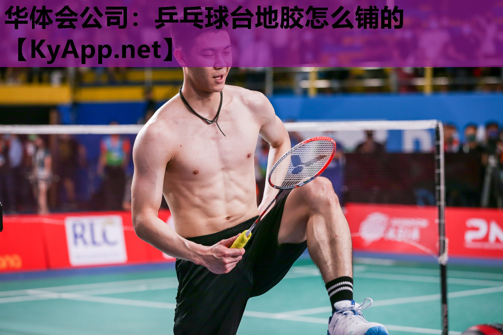 乒乓球台地胶怎么铺的 乒乓球台地胶怎么铺的