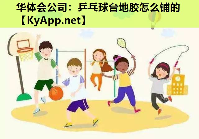 乒乓球台地胶怎么铺的 乒乓球台地胶怎么铺的