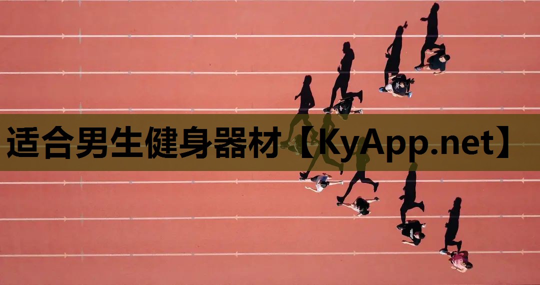 适合男生健身器材 适合男生健身器材