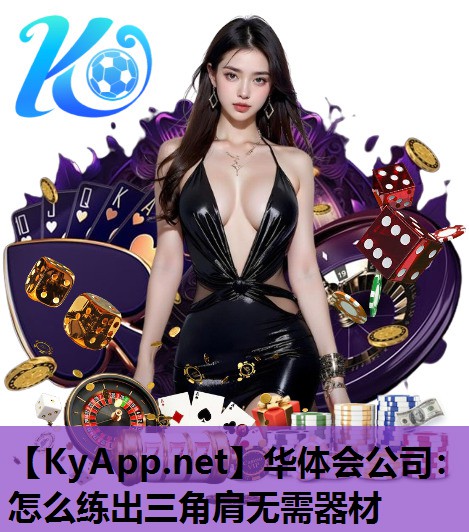 怎么练出三角肩无需器材 怎么练出三角肩无需器材