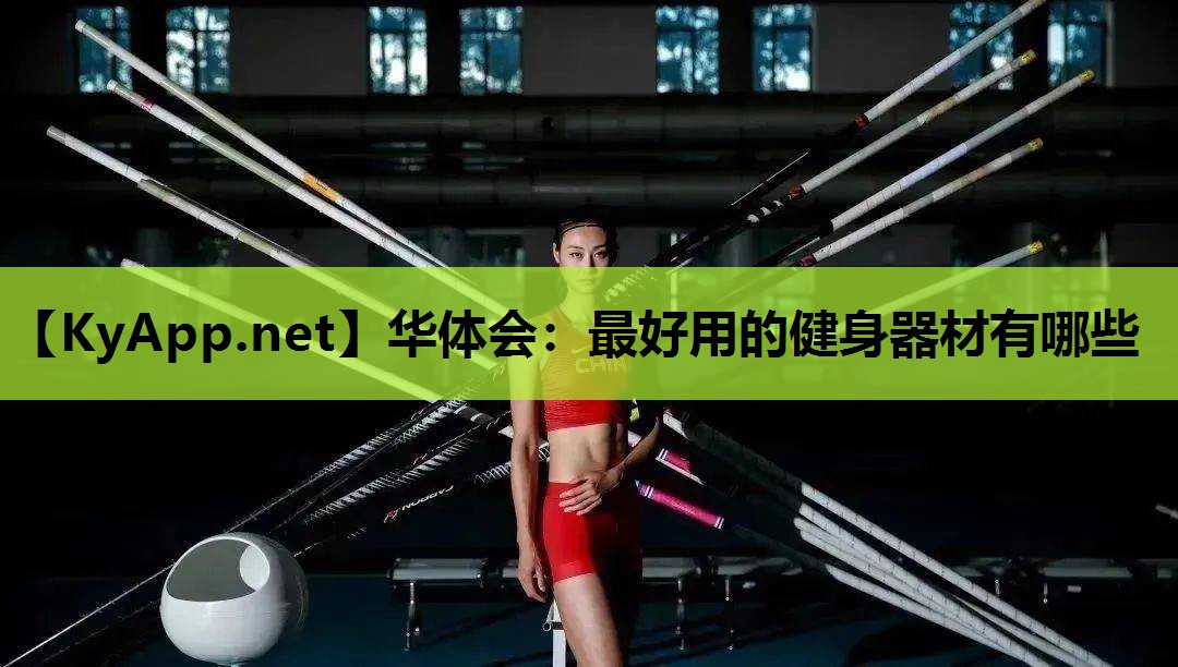 最好用的健身器材有哪些 最好用的健身器材有哪些