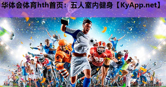 五人室内健身 五人室内健身