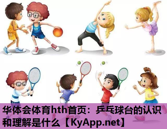 乒乓球台的认识和理解是什么 乒乓球台的认识和理解是什么