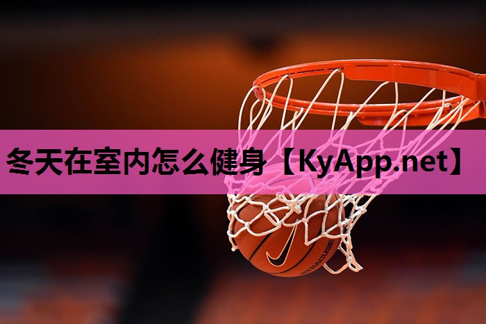 冬天在室内怎么健身 冬天在室内怎么健身