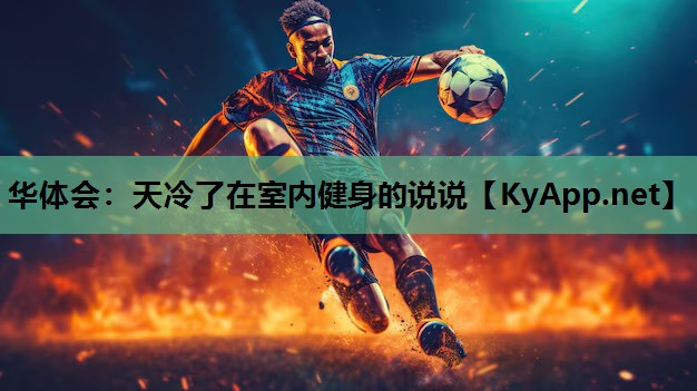 天冷了在室内健身的说说 天冷了在室内健身的说说