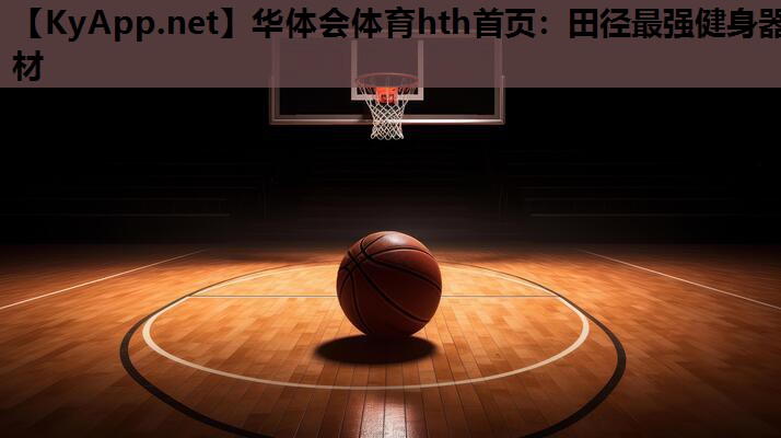 田径最强健身器材 田径最强健身器材