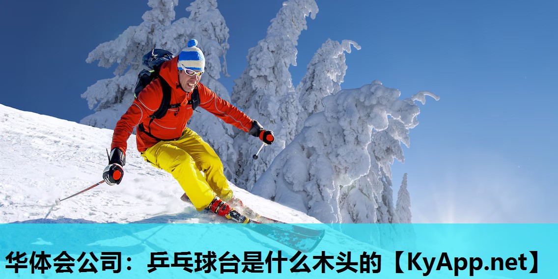 乒乓球台是什么木头的 乒乓球台是什么木头的