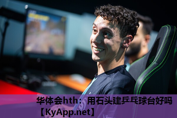 用石头建乒乓球台好吗 用石头建乒乓球台好吗