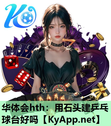 用石头建乒乓球台好吗 用石头建乒乓球台好吗