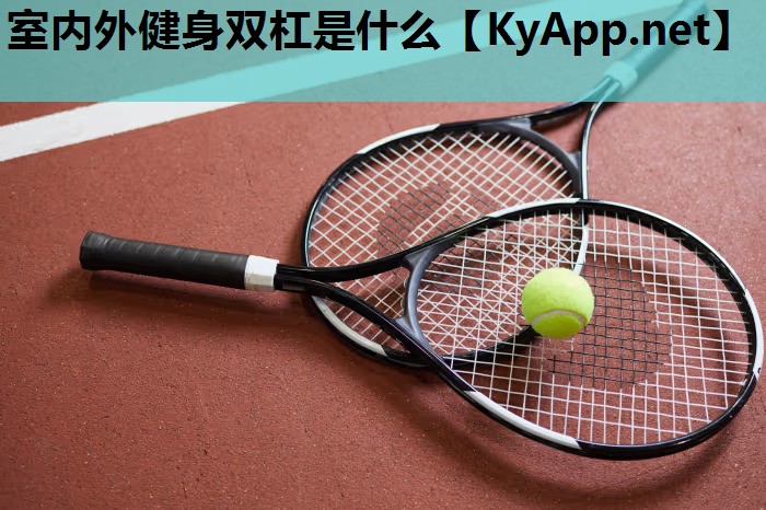 室内外健身双杠是什么 室内外健身双杠是什么