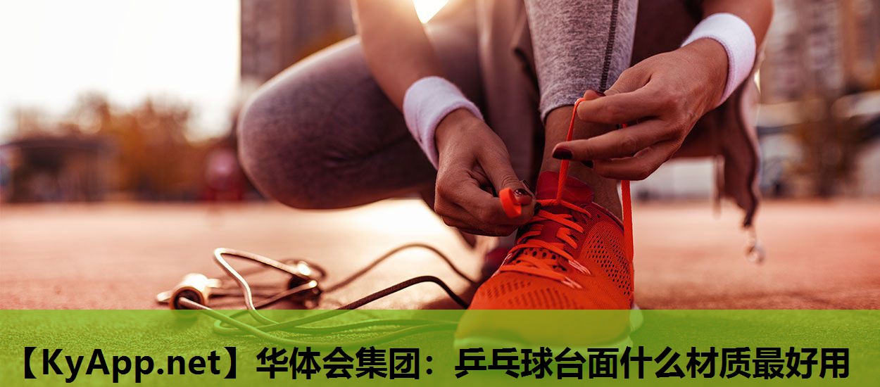 乒乓球台面什么材质最好用 乒乓球台面什么材质最好用