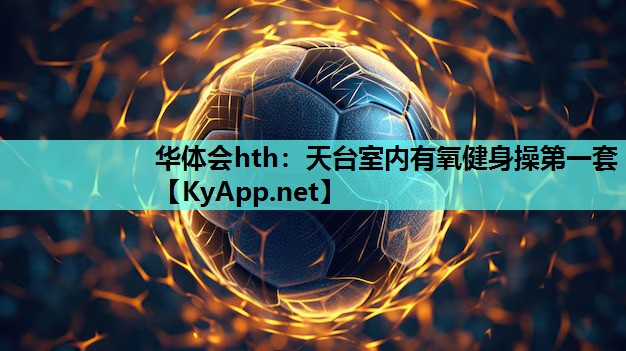 天台室内有氧健身操第一套 天台室内有氧健身操第一套