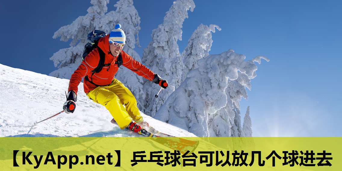 乒乓球台可以放几个球进去 乒乓球台可以放几个球进去