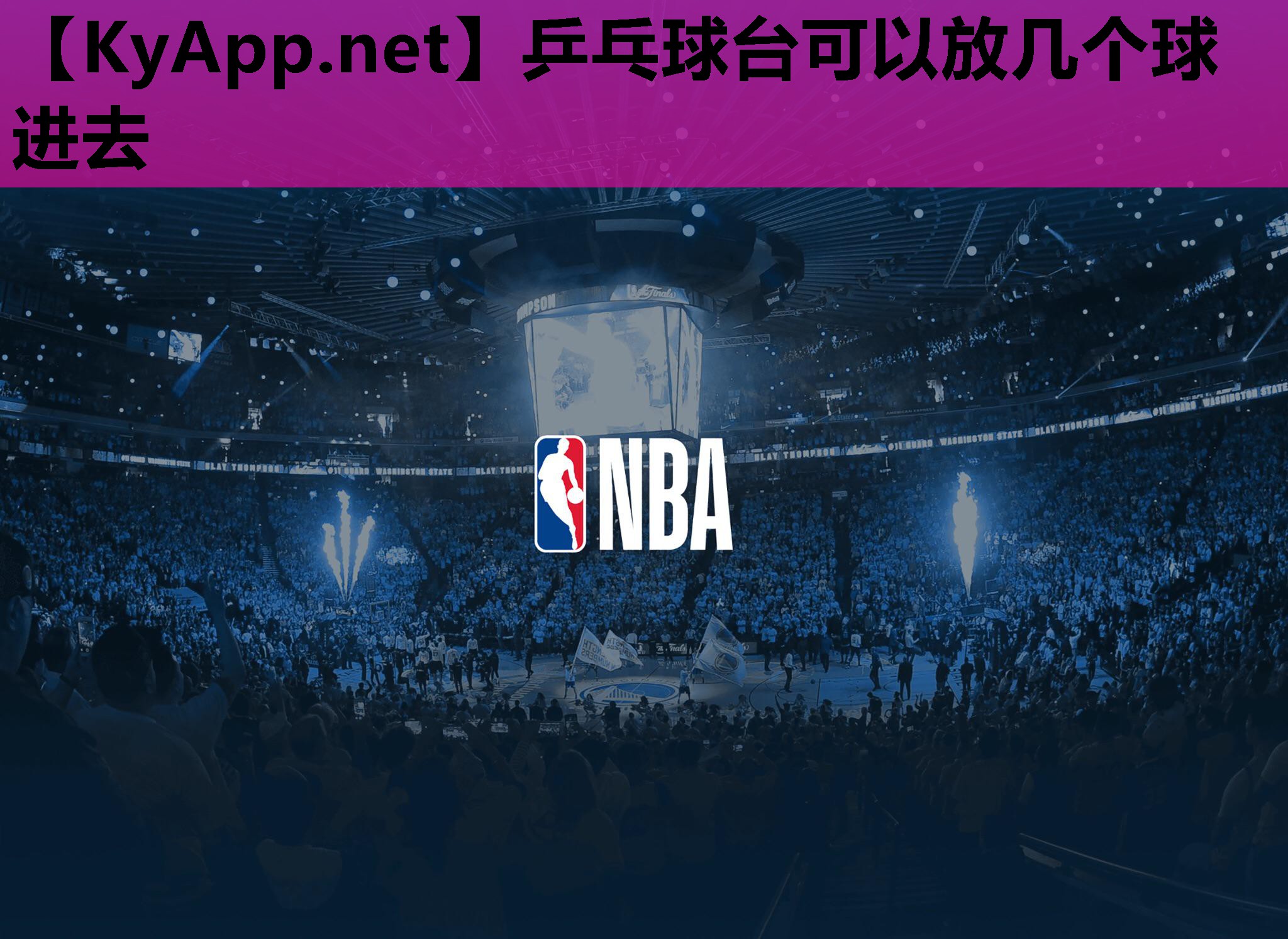 乒乓球台可以放几个球进去 乒乓球台可以放几个球进去