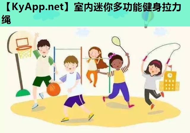 室内迷你多功能健身拉力绳 室内迷你多功能健身拉力绳