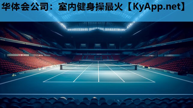 室内健身操最火 室内健身操最火