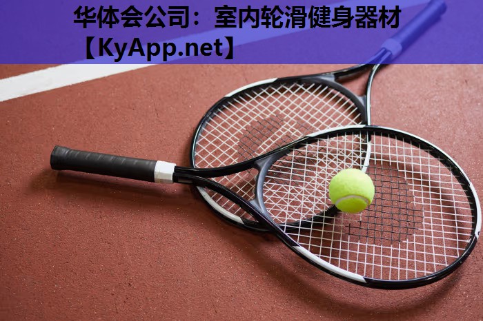 室内轮滑健身器材 室内轮滑健身器材
