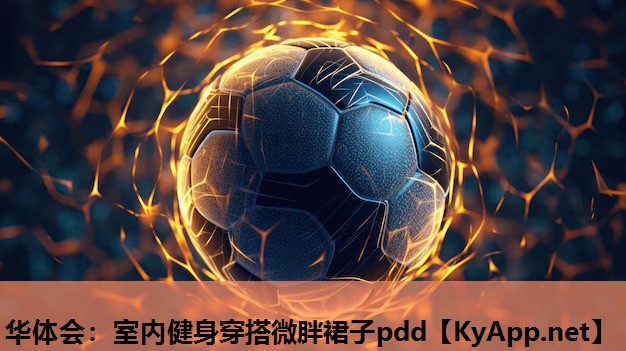 室内健身穿搭微胖裙子pdd 室内健身穿搭微胖裙子pdd