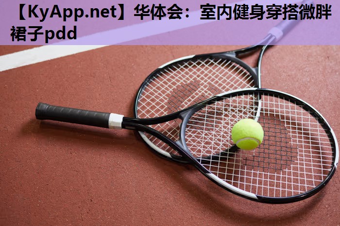 室内健身穿搭微胖裙子pdd 室内健身穿搭微胖裙子pdd