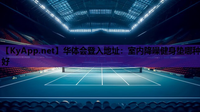 室内降噪健身垫哪种好 室内降噪健身垫哪种好