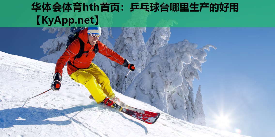乒乓球台哪里生产的好用 乒乓球台哪里生产的好用