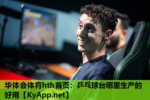 乒乓球台哪里生产的好用 乒乓球台哪里生产的好用