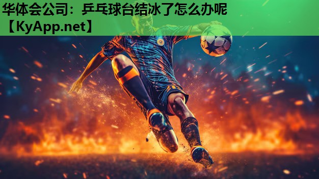 乒乓球台结冰了怎么办呢 乒乓球台结冰了怎么办呢