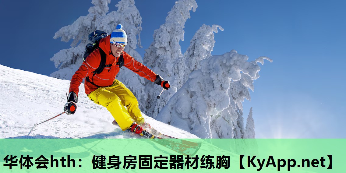 健身房固定器材练胸 健身房固定器材练胸