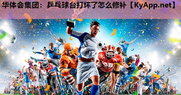 乒乓球台打坏了怎么修补 乒乓球台打坏了怎么修补